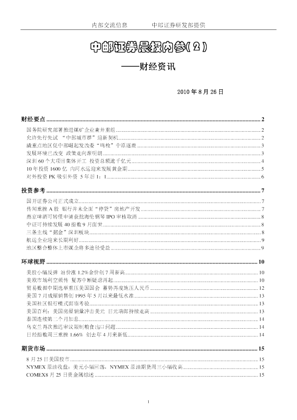 中邮证券晨报内参财经资讯