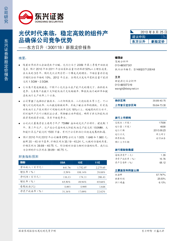 新股定价报告：光伏时代来临，稳定高效的组件产品确保公司竞争优势