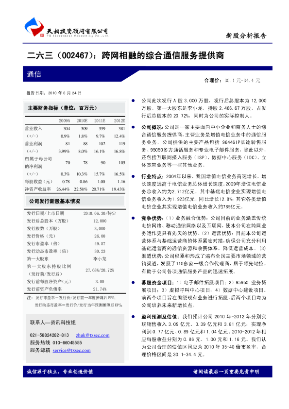 跨网相融的综合通信服务提供商