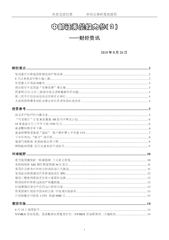 中邮证券晨报内参：财经资讯