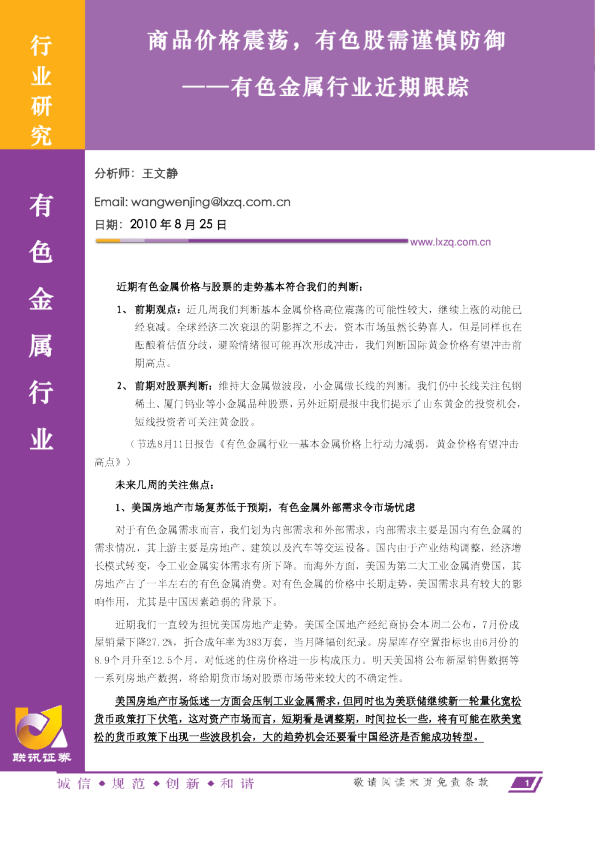 有色金属行业近期跟踪：商品价格震荡,有色股需谨慎防御