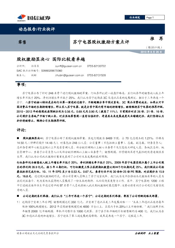 苏宁电器(002024)股权激励方案点评：股权激励显决心，国际比较看卓越
