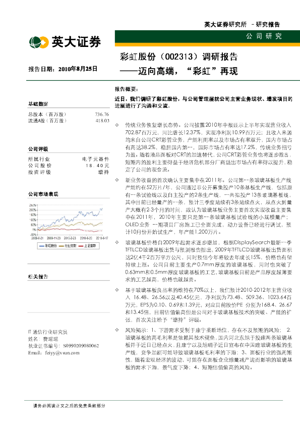 日海通讯调研报告：迈向高端，“彩虹”再现