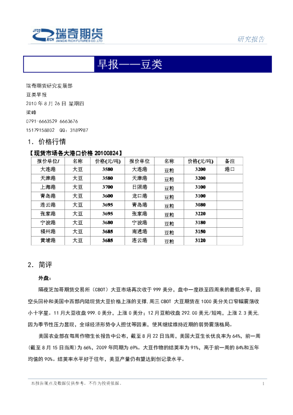 瑞奇期货豆类早报