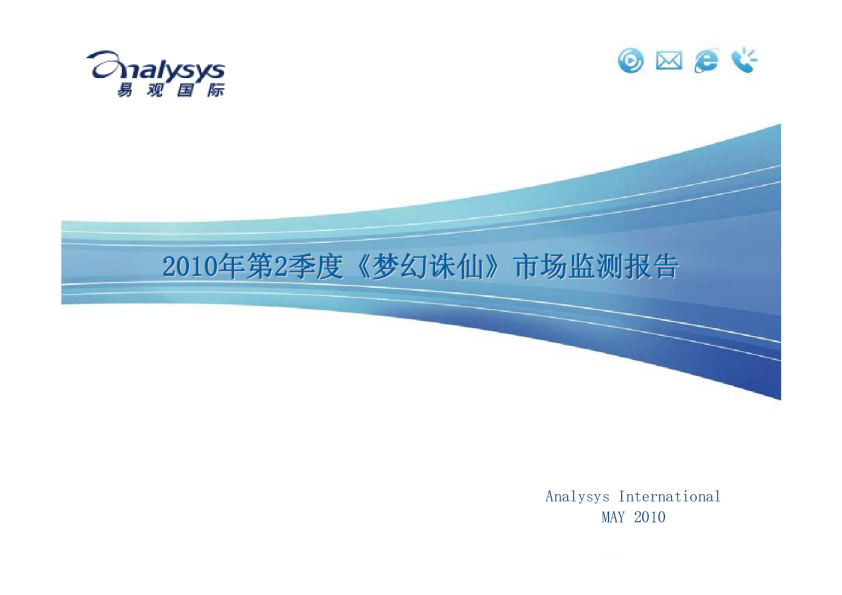 2010年第2季度《梦幻诛仙》市场监测分析