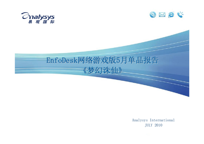 EnfoDesk网络游戏版5月单品分析《梦幻诛仙》