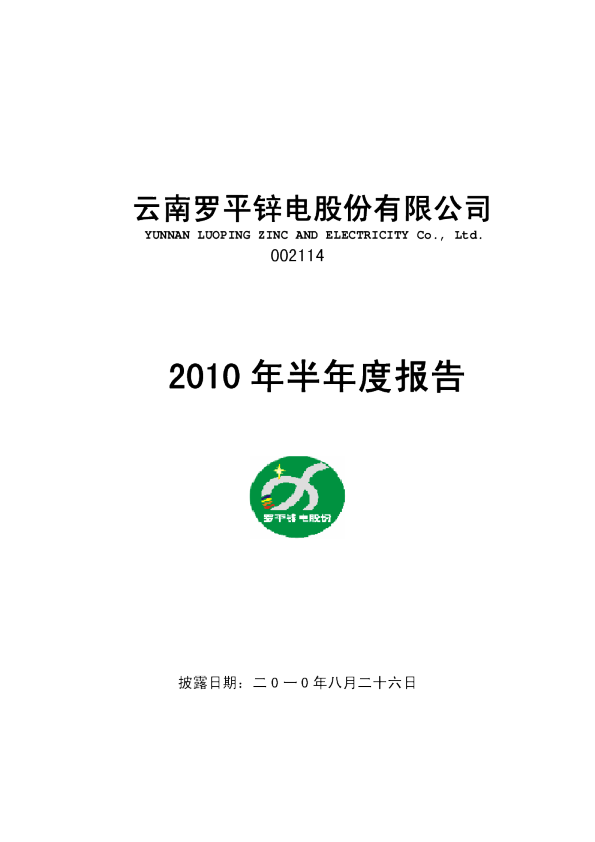 罗平锌电：2010年半年度报告