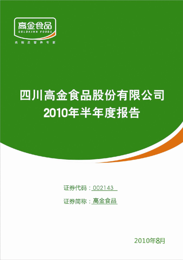 高金食品：2010年半年度报告