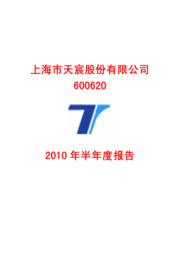 天宸股份：2010年半年度报告