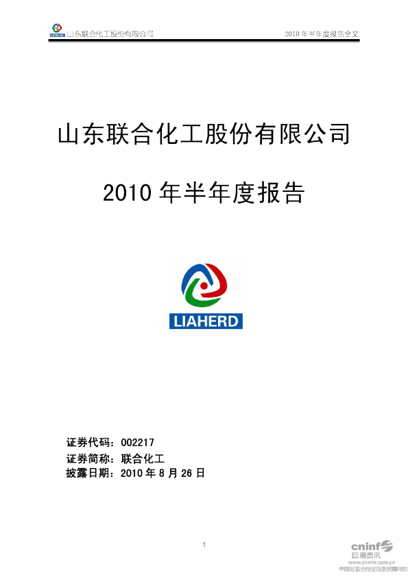 联合化工：2010年半年度报告