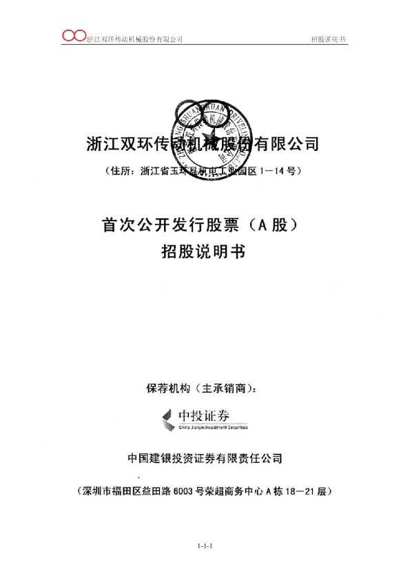 双环传动：首次公开发行股票（A股）招股说明书