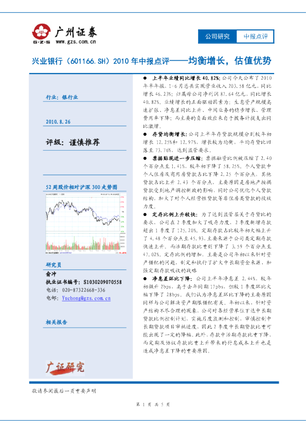 2010年中报点评：均衡增长，估值优势