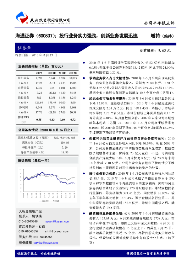 投行业务实力强劲，创新业务发展迅速