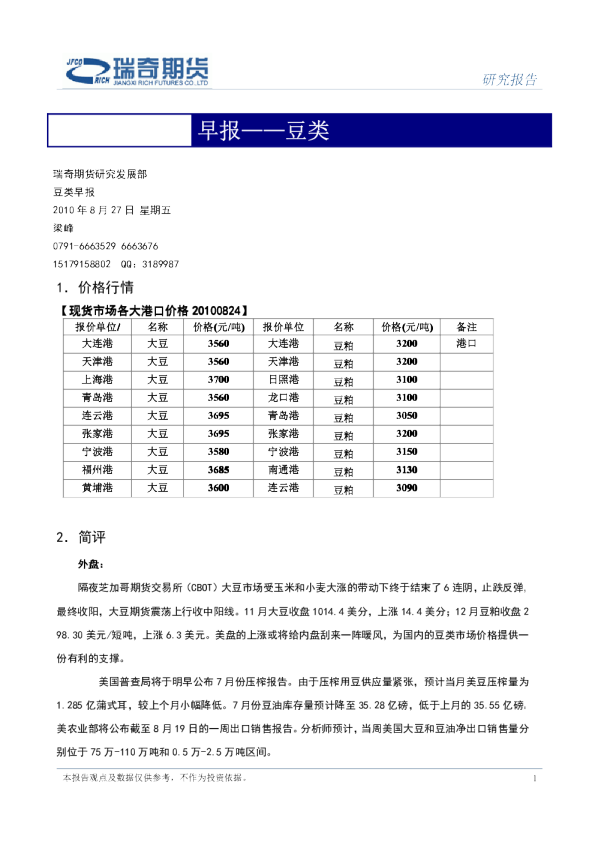 瑞奇期货豆类早报