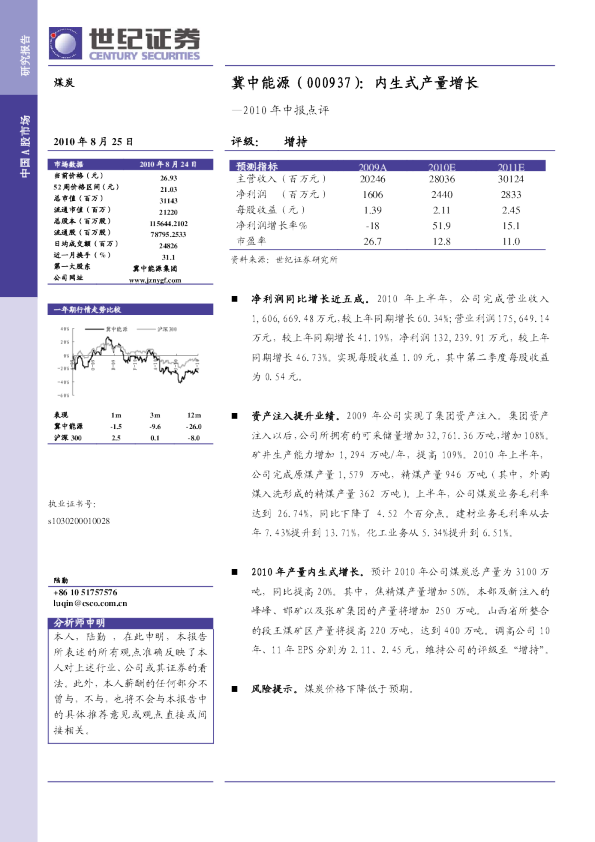 2010年中报点评：内生式产量增长
