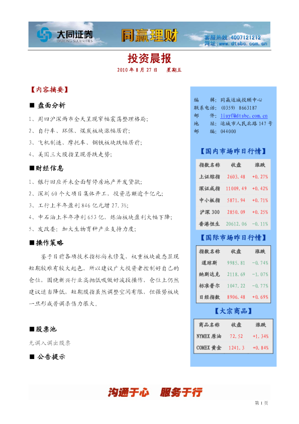 大同证券同赢运城投资晨报