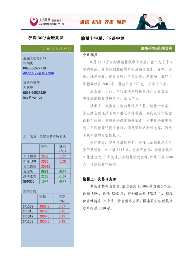 股指期货投资策略研究
