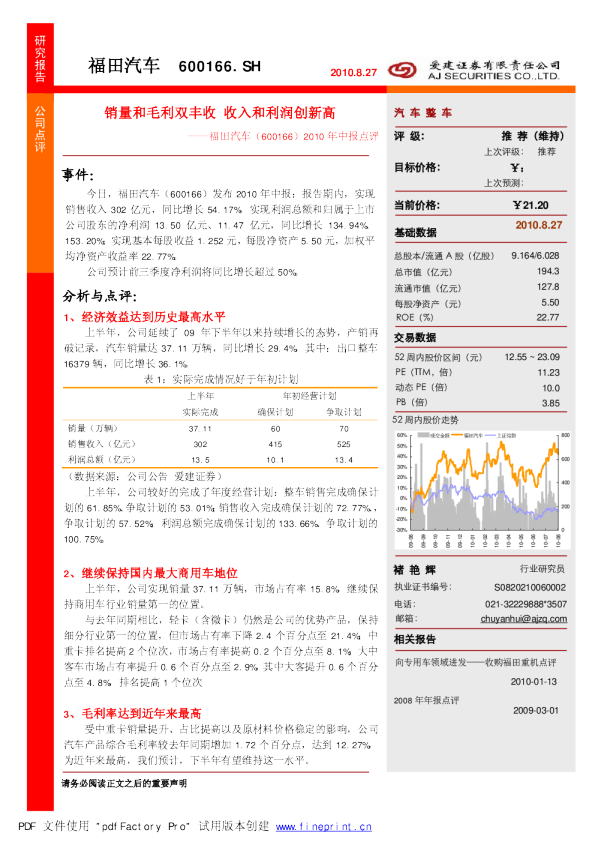 2010年中报点评：销量和毛利双丰收，收入和利润创新高