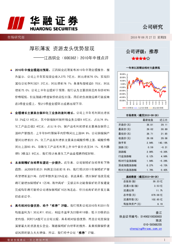 2010年中报点评：厚积薄发,资源龙头优势显现