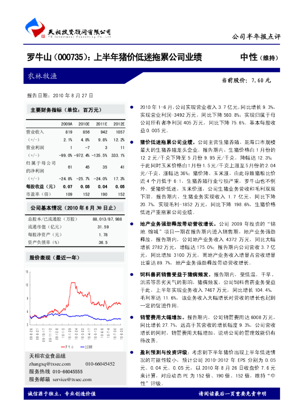 上半年猪价低迷拖累公司业