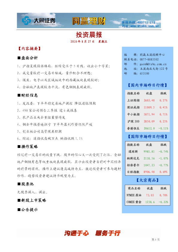 大同证券同赢玉溪投资晨报