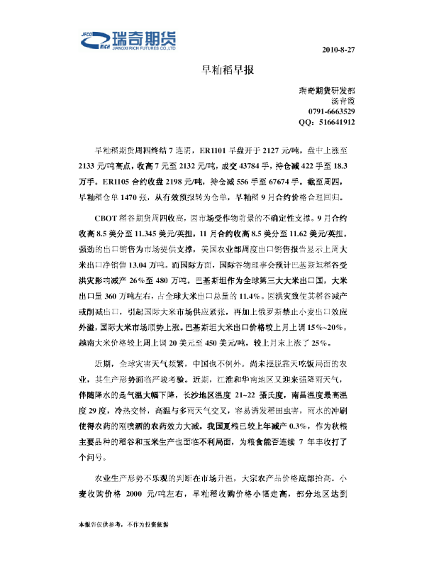 瑞奇期货早籼稻早报