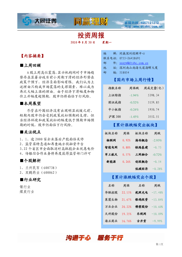 大同证券同赢深圳投资周报