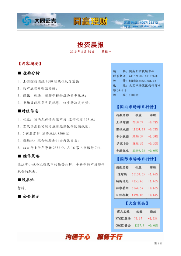大同证券同赢北京投资晨报