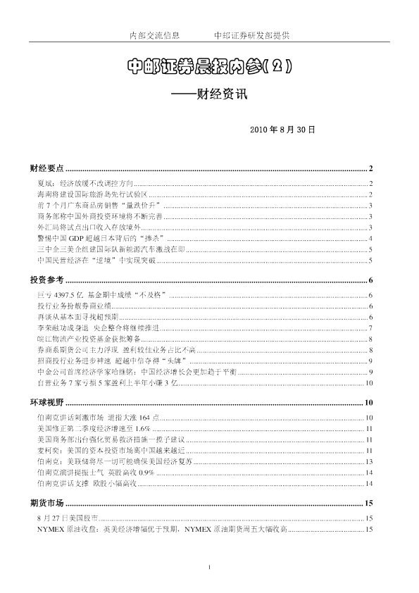 中邮证券晨报内参：财经资讯