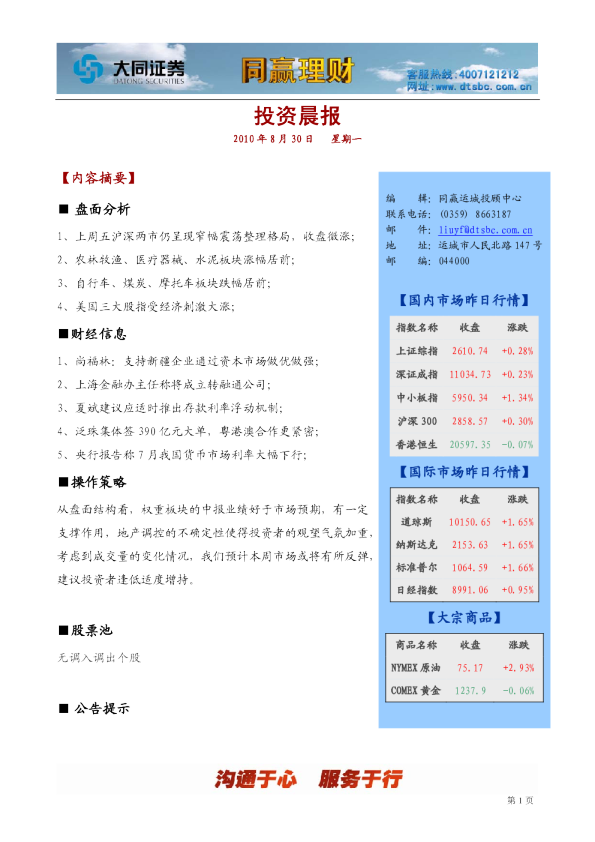 大同证券同赢运城投资晨报