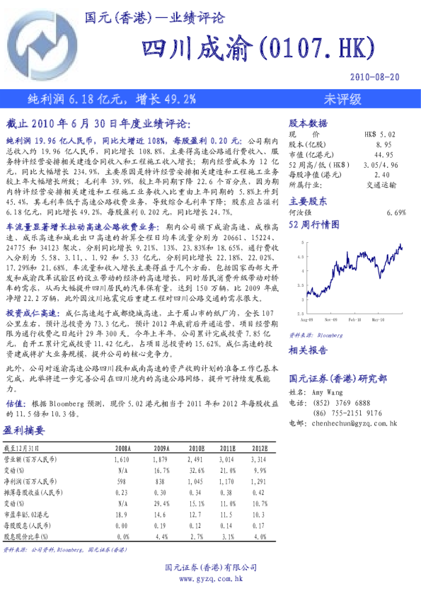 四川成渝：纯利润6.18亿元增长49.2%