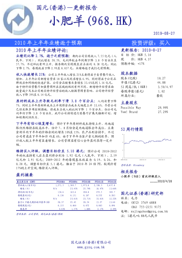 小肥羊：2010年上半年业绩逊于预期