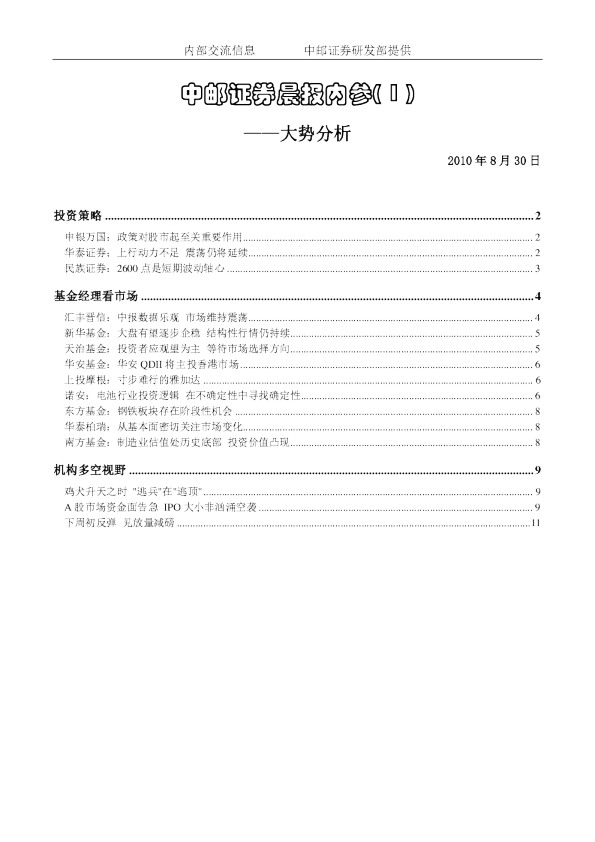 中邮证券晨报内参：大势分析