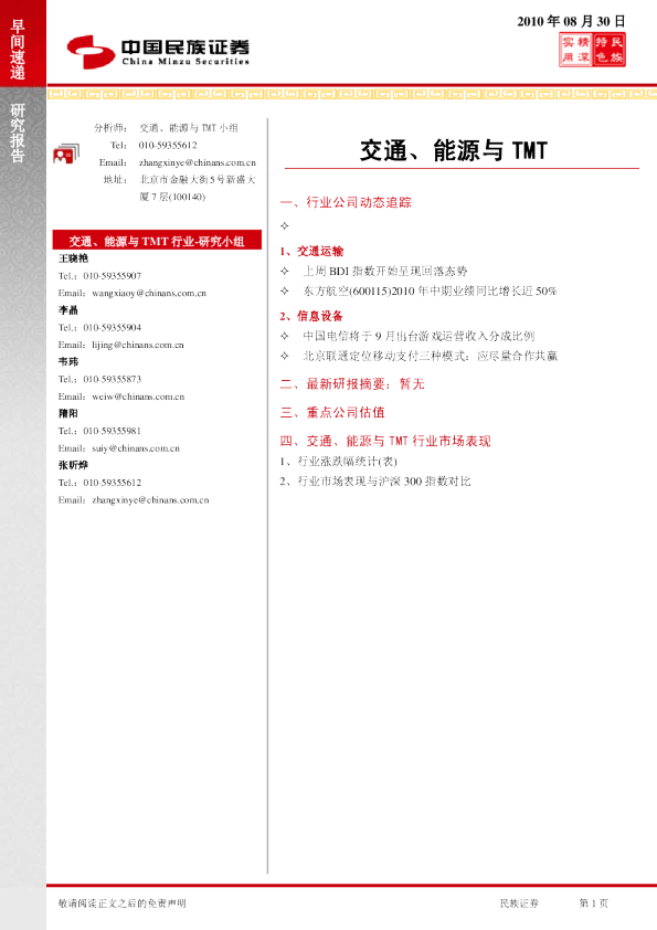 民族证券交通、能源与TMT行业早间快递