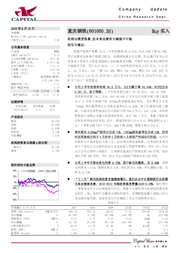 重庆钢铁：短期业绩受拖累,但未来业绩有大幅提升可能