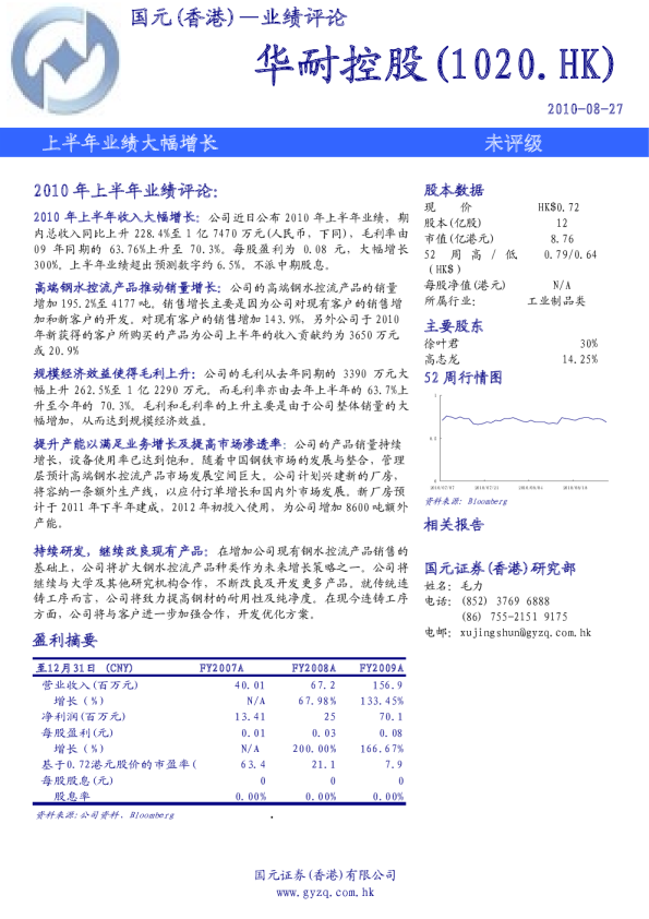 华耐控股(01020)：上半年业绩大幅增长