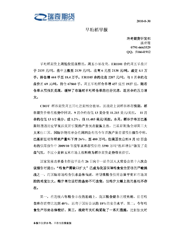 瑞奇期货早籼稻早报