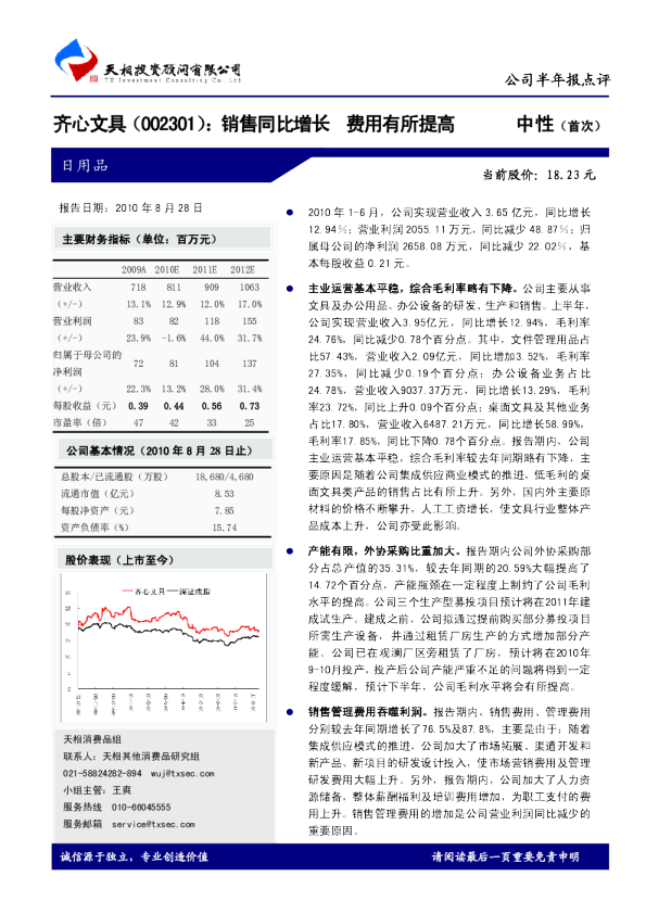 齐心文具：销售同比增长，费用有所提高