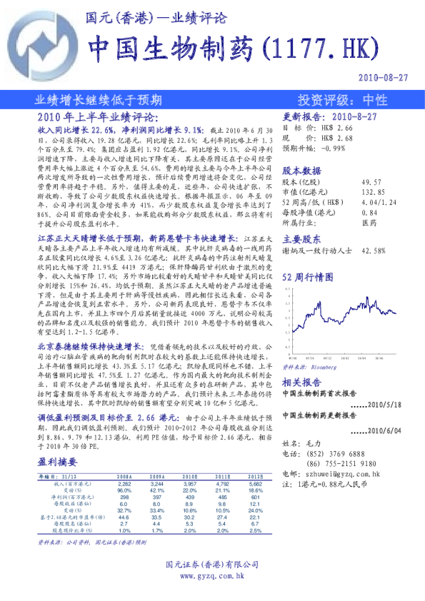 中国生物制药：业绩增长继续低于预期
