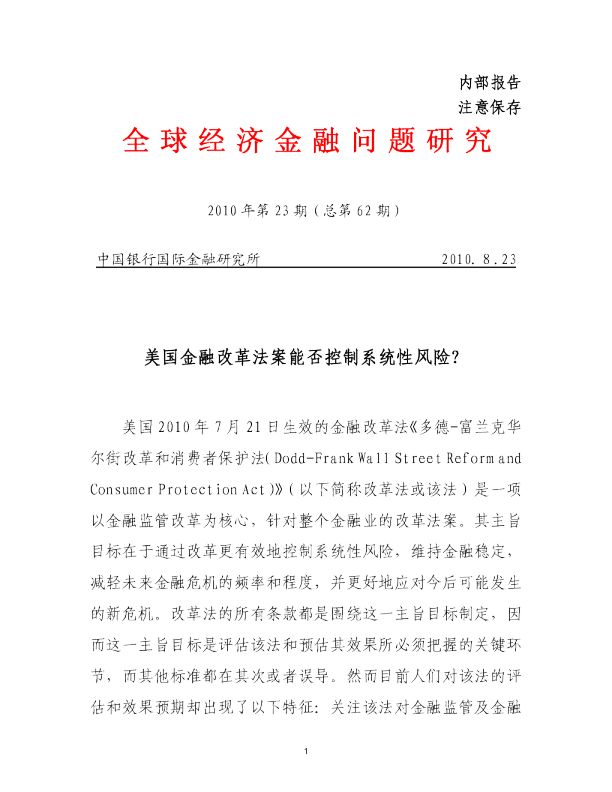 全球经济金融问题研究：金融改革法案能否控制系统性风险?