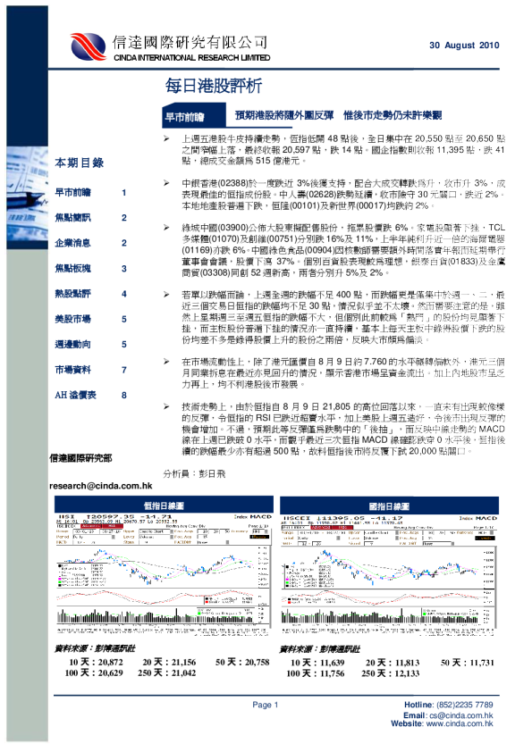 信达国际每日港股评析