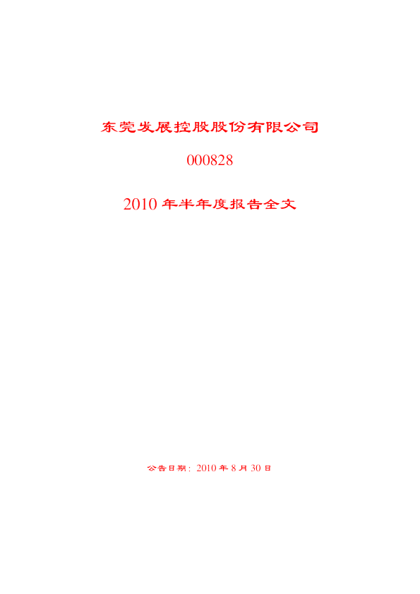 东莞控股：2010年半年度报告