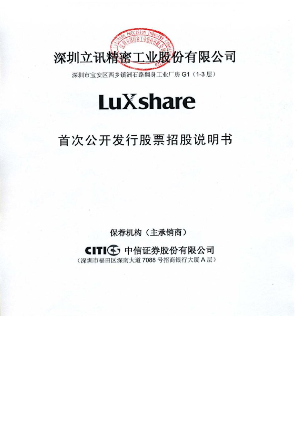 立讯精密：首次公开发行股票招股说明书