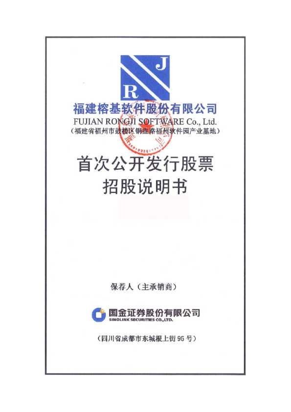 榕基软件：首次公开发行股票招股说明书