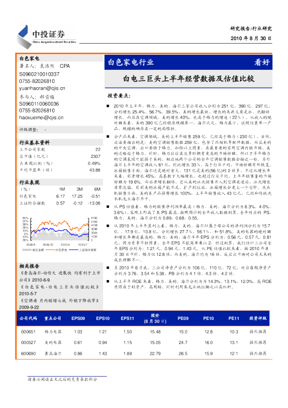 白色家电行业：白电三巨头上半年经营数据及估值比较