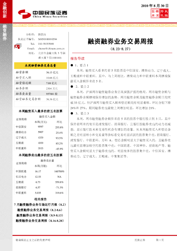 融资融券业务交易周报