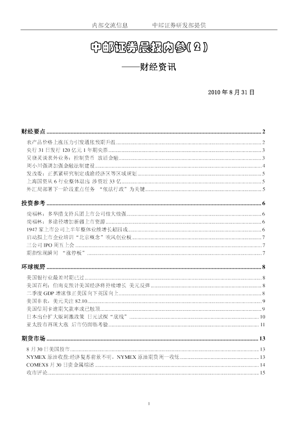 中邮证券晨报内参-财经资讯