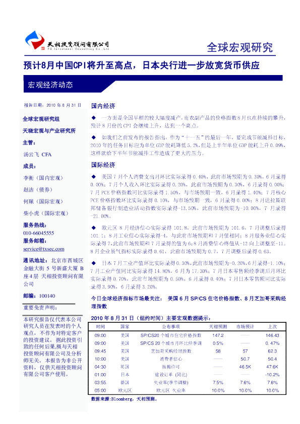 全球宏观研究：预计8月中国CPI将升至高点,日本央行进一步放宽货币供应
