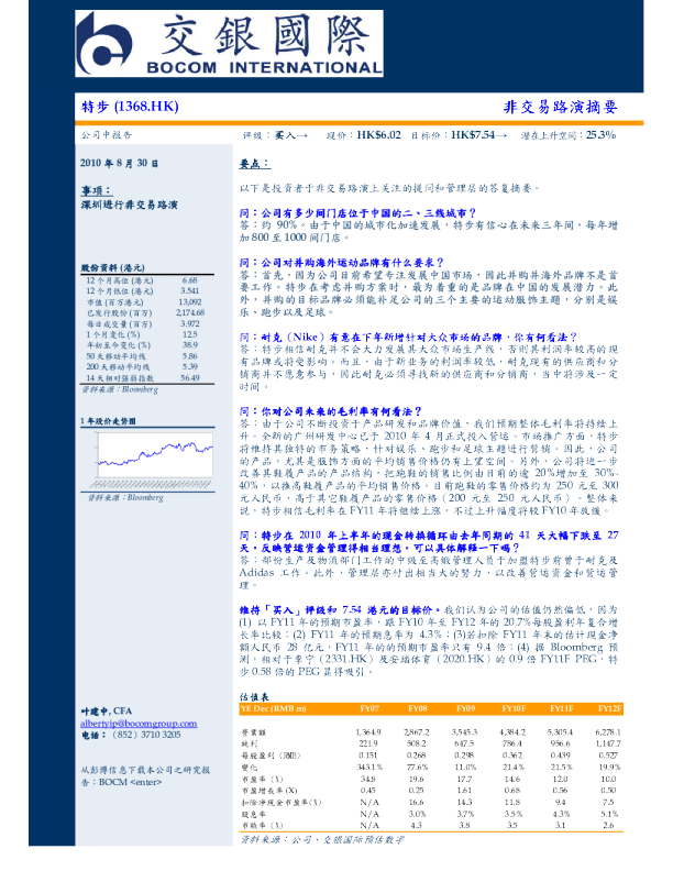 特步：非交易路演摘要