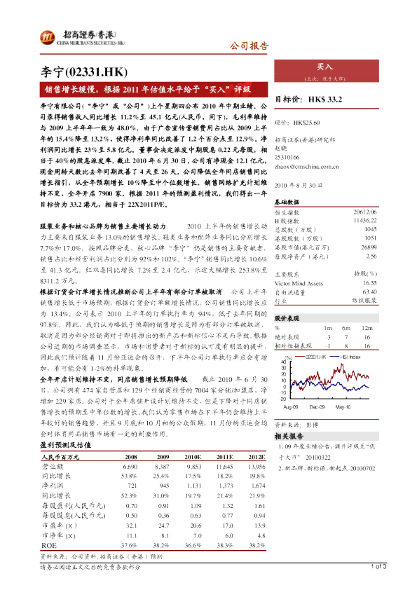 李宁：销售增长缓慢,根据2011年估值水平给予“买入”评级